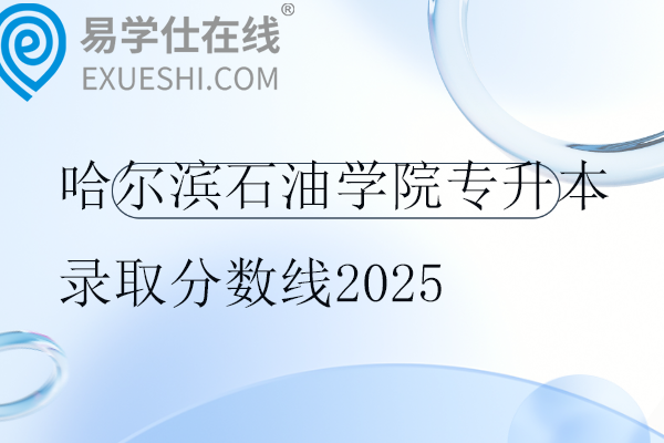 哈尔滨石油学院专升本录取分数线2025
