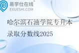 哈尔滨石油学院专升本录取分数线2025