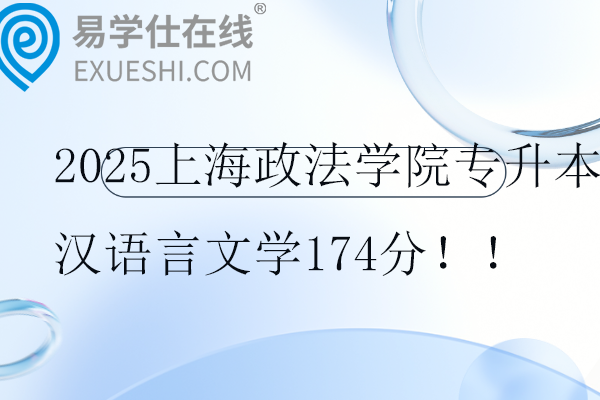 2025上海政法学院专升本汉语言文学174分！！