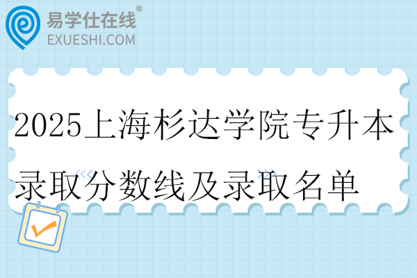 2025上海杉达学院专升本录取分数线