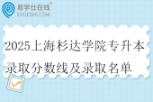 2025上海杉达学院专升本录取分数线及录取名单
