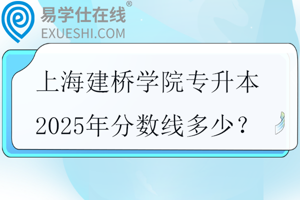 上海建桥学院专升本2025年分数线