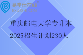 重庆邮电大学专升本2025招生计划230人