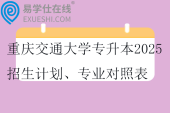 重庆交通大学专升本2025招生计划、专业对照表