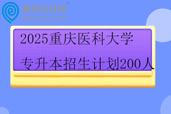 2025重庆医科大学专升本招生计划