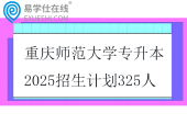 重庆师范大学专升本2025招生计划325人
