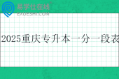 2025重庆专升本一分一段表最新公布