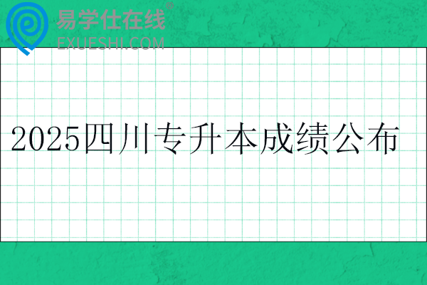2025四川专升本成绩公布时间