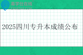 2025四川专升本成绩公布时间4月27日