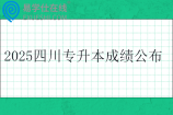 2025四川专升本成绩公布时间4月27日