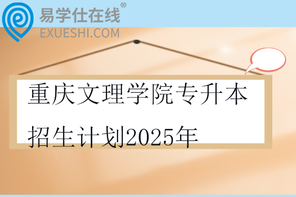 重庆文理学院专升本招生计划2025年