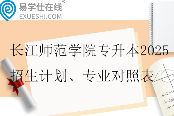 长江师范学院专升本2025招生计划