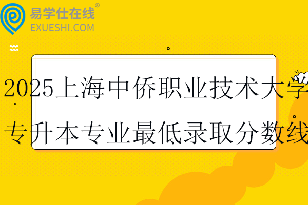 2025上海中侨职业技术大学专升本专业最低录取分数线