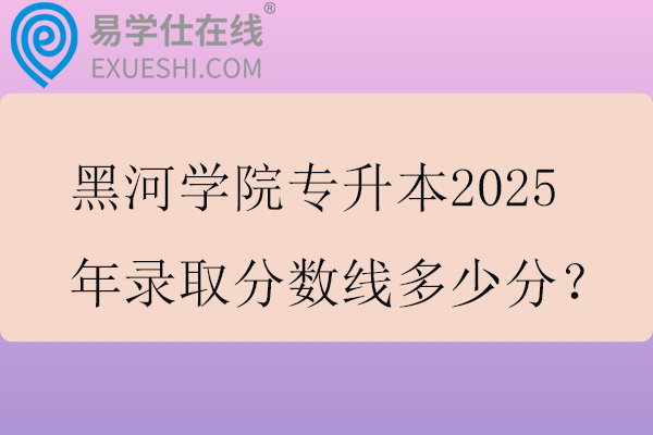 黑河学院专升本2025年录取分数线
