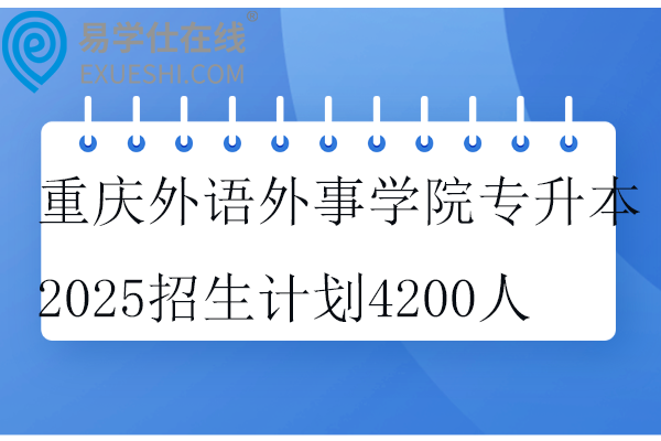 重庆外语外事学院专升本2025招生计划