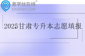 2025甘肃专升本志愿填报时间5月12日至13日