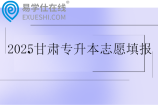 2025甘肃专升本志愿填报时间5月12日至13日
