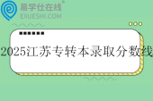 2025江苏专转本录取控制分数线公布