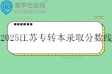 2025江苏专转本录取控制分数线公布