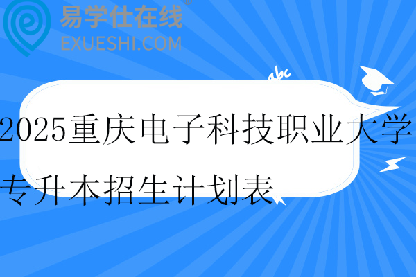 2025重庆电子科技职业大学专升本招生计划