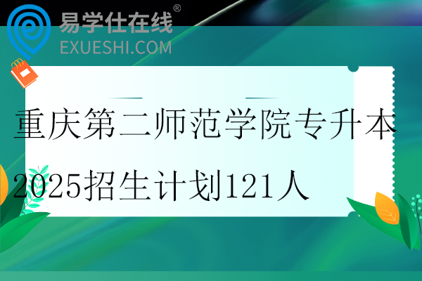 重庆第二师范学院专升本2025招生计划