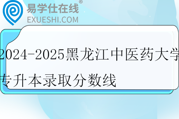 黑龙江中医药大学专升本录取分数线