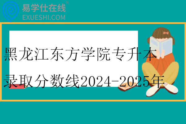 黑龙江东方学院专升本录取分数线