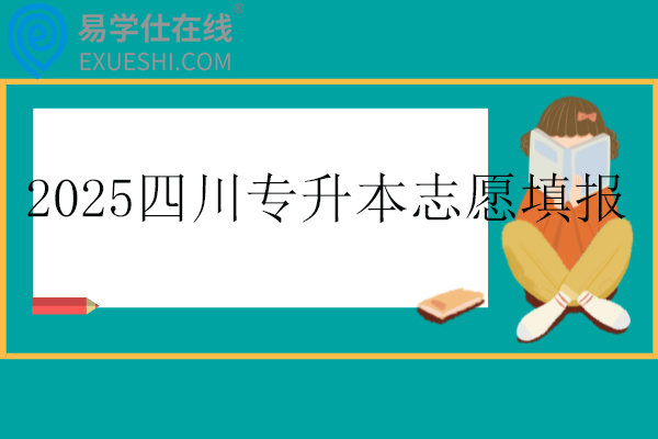 2025四川专升本志愿填报时间