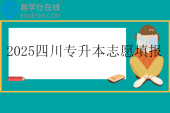 2025四川专升本志愿填报时间4月27日-5月1日