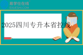 2025四川专升本省控线公布