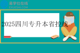 2025四川专升本省控线公布