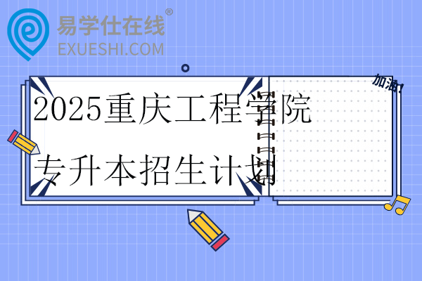 2025重庆工程学院专升本招生计划