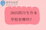2025四川专升本学校有哪些？45所