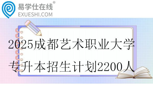 2025成都艺术职业大学专升本招生计划