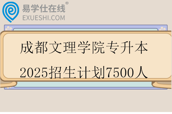 成都文理学院专升本2025招生计划