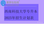 西南科技大学专升本2025年招生计划表