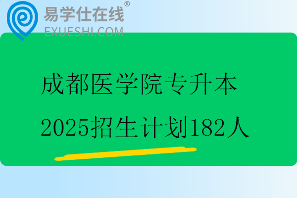 成都医学院专升本2025招生计划