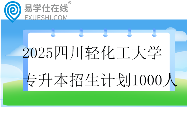 2025四川轻化工大学专升本招生计划