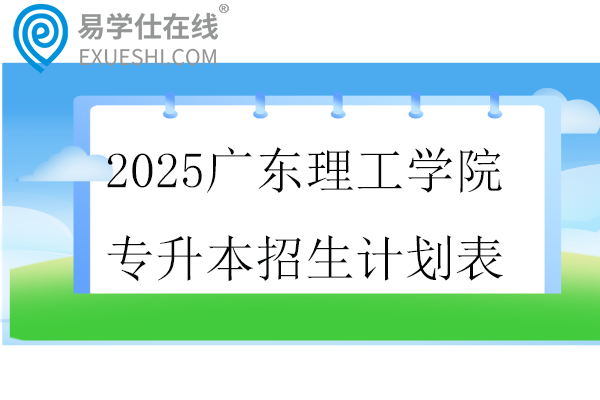 2025广东理工学院专升本招生计划