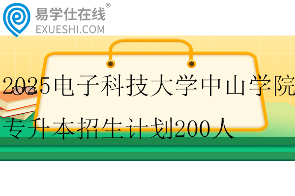 2025电子科技大学中山学院专升本招生计划