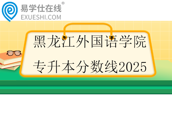 黑龙江外国语学院专升本分数线2025