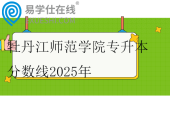 牡丹江师范学院专升本分数线2025年