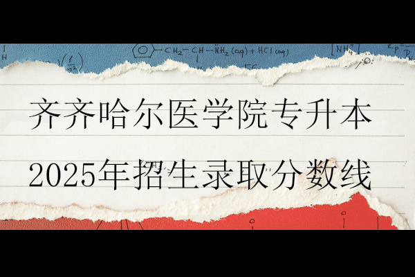 齐齐哈尔医学院专升本2025年招生录取分数线