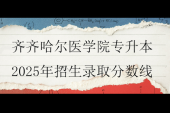 齐齐哈尔医学院专升本2025年招生录取分数线