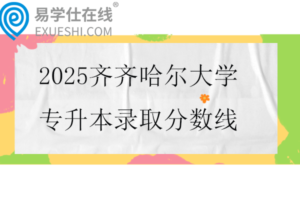 2025齐齐哈尔大学专升本录取分数线