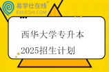 西华大学专升本2025招生计划321人