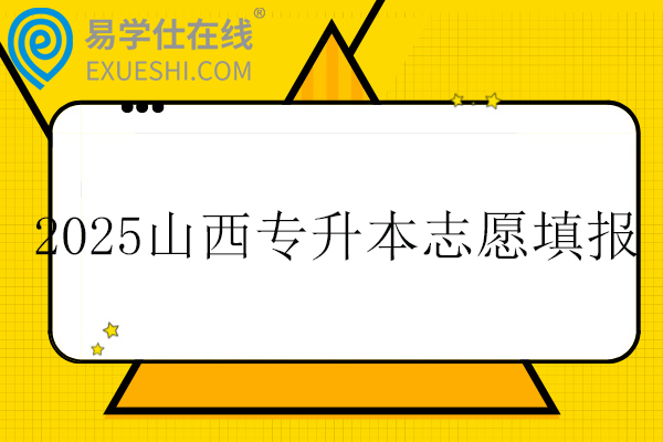 2025山西专升本志愿填报时间