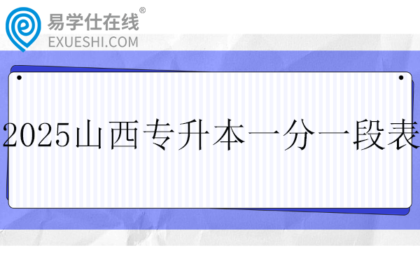 2025山西专升本一分一段表