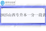 2025山西专升本一分一段表公布