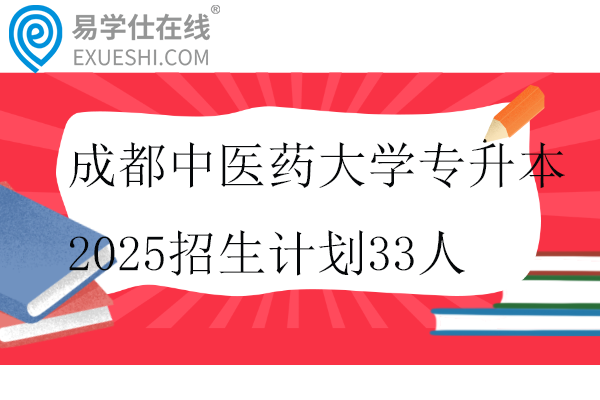成都中医药大学专升本2025招生计划